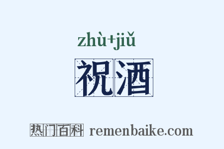 祝酒是什么意思的图片